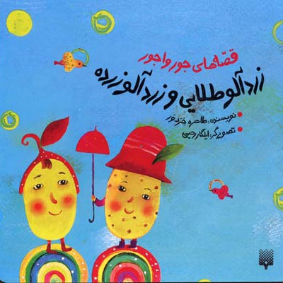 زردآلو طلایی و زردآلو زرده